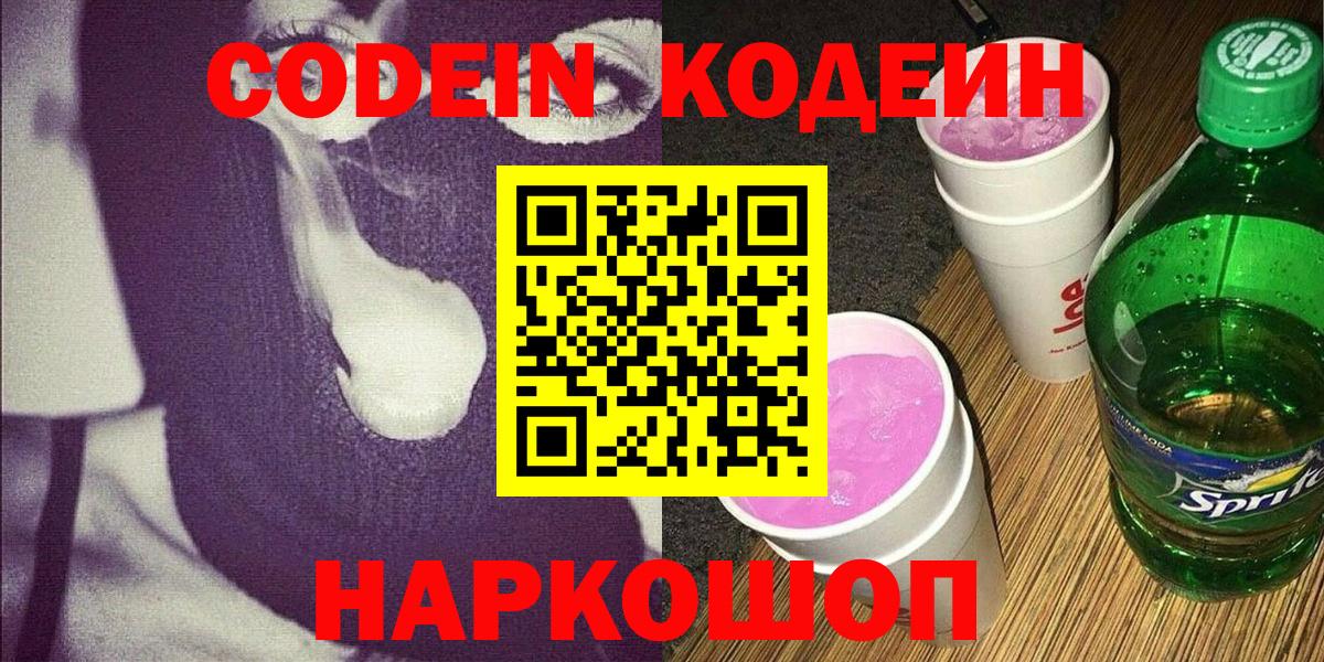 Кодеиновый сироп Lean Purple Drank Сызрань