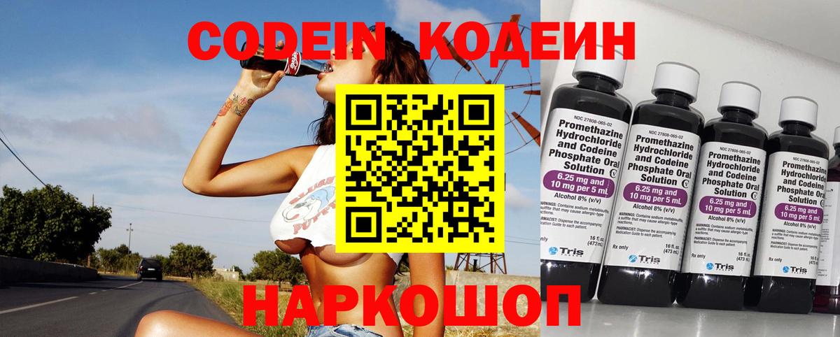 Кодеин Purple Drank  Вход с VPN  Сызрань 